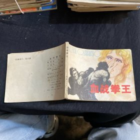 连环画 血战拳王