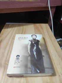 109个春天：顾严幼韵自传（精装）