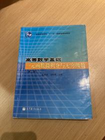 高等数学基础一元函数微积分与无穷级数（第二版）