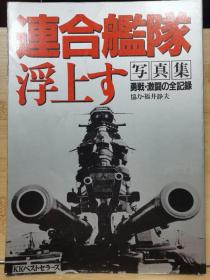 连合舰队浮上  勇战·激斗的全记录