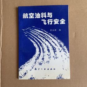 航空油料与飞行安全