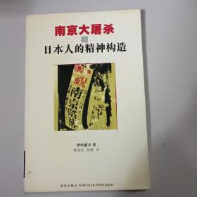 南京大屠杀和日本人的精神构造