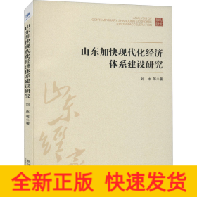 山东加快现代化经济体系建设研究