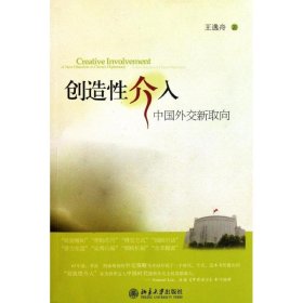 创造性介入——中国外交新取向 9787301194737