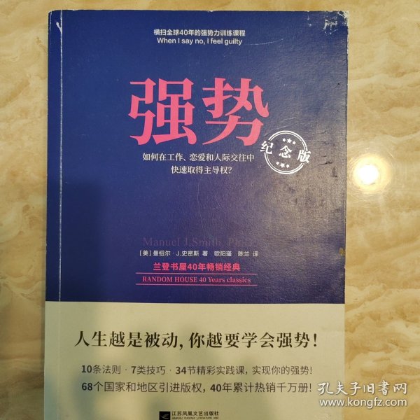 强势：纪念版（畅销40年的“强势力”训练课，教你在工作、恋爱和人际交往中快速取得主导权）