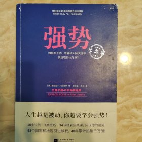 强势：纪念版（畅销40年的“强势力”训练课，教你在工作、恋爱和人际交往中快速取得主导权）