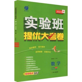 实验班提优大考卷 数学 九年级 全一册(SHKJ) 沪科版 2024