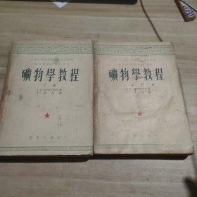 矿物学教程 【50年代老教材，一版一印】