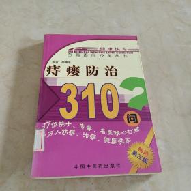 痔瘘防治310问