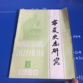 宁夏史志研究（1990年6期）