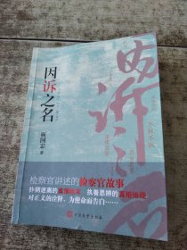 因诉之名 磨角