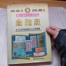 红河哈尼族彝族自治州金融志