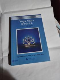 瑜伽休息术T1383---小16开9品，2014年1版1印