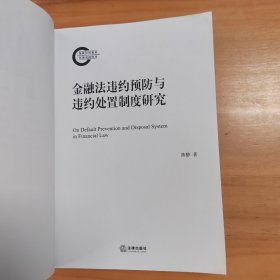 金融法违约预防与违约处置制度研究