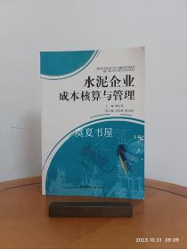 水泥企業(yè)成本核算與管理