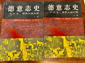 德意志史·世界大战时期（上下册）