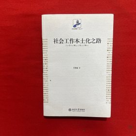 社会工作本土化之路