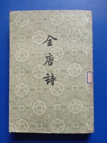 全唐诗第十一册--中华书局出版