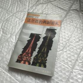 法兰西的两副面孔