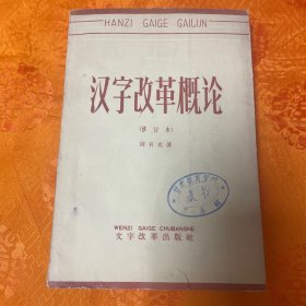 汉字改革概论（修订本）一版二印馆藏