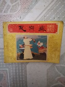 连环画 瓦岗寨