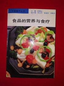 名家经典丨食品的营养与食疗（全一册）1994年原版老书388页大厚本，内收食品238种！