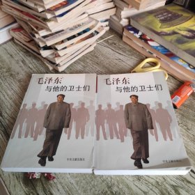《毛泽东与他的卫士们》上下 作者签名本