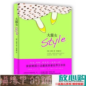 大酱女Style南海出9787544246293