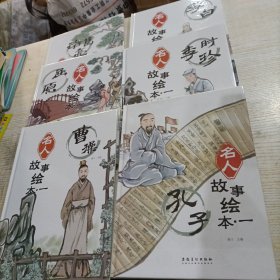 名人故事绘本（全6册，精装）