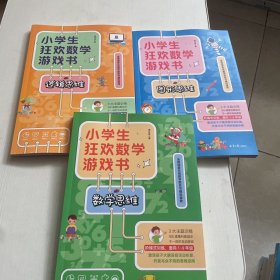 小学生狂欢数学游戏书（全3册）