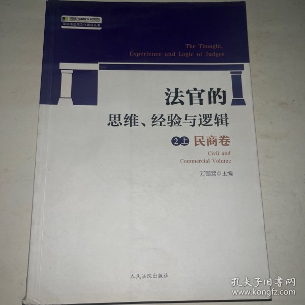 法官的思维、经验与逻辑——民商卷