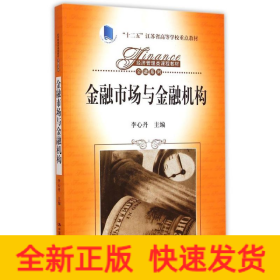 金融市場與金融機構(gòu)（經(jīng)濟管理類課程教材·金融系列；“十二五”江蘇省高等學(xué)校重點教材）