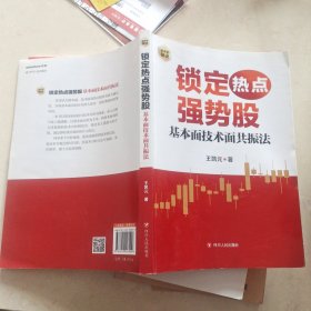 锁定热点强势股 : 基本面技术面共振法（作者王凯元以基本面动因与技术分析为线索，深入分析个股上涨逻辑）