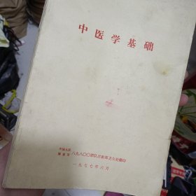 中医学基础解读