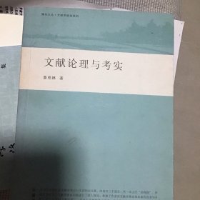 文献论理与考实