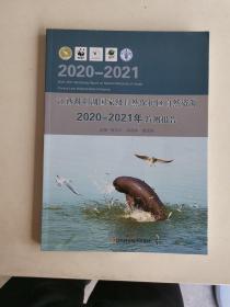 江西鄱阳湖国家级自然保护区自然资源2020-2021年监测报告