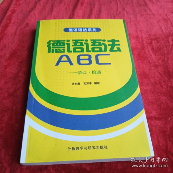 德语语法系列·德语语法ABC：杂谈·拾遗