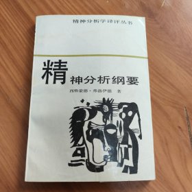 精神分析纲要 正版书籍，保存完好，实拍图片，一版一印