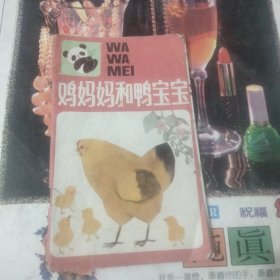 雞媽媽和鴨寶寶