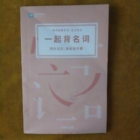 一起背名词