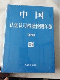 中国认证认可检验检测年鉴2019