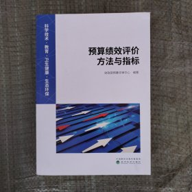 科学技术·教育·卫生健康·生态环保 预算绩效评价方法与指标