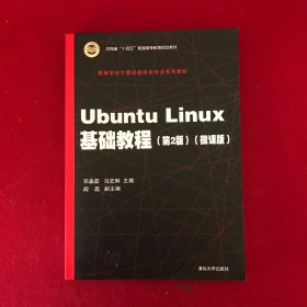 UbuntuLinux基础教程（第2版）（微课版）