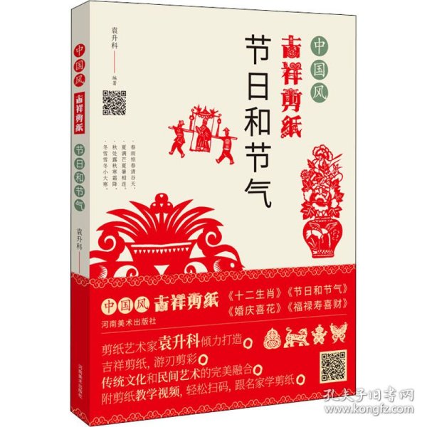 中国风吉祥剪纸—节日和节气