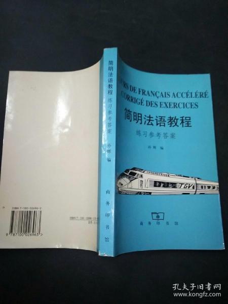 简明法语教程:练习参考答案