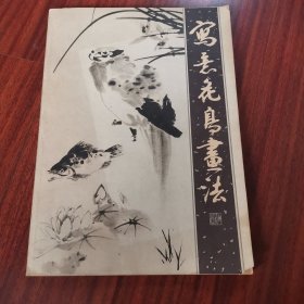 写意花鸟画法