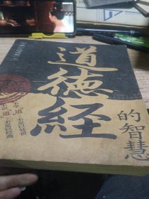 道德经的智慧