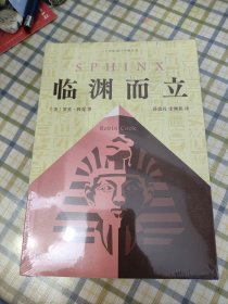 临渊而立（美国畅销书作家罗宾·科克代表作：潜回历史深处，揭开千年未解古埃及法老之谜。）