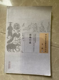 中国古医籍整理丛书·儿科02：活幼口议