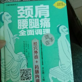 随手查系列：颈肩腰腿痛全面调理随手查